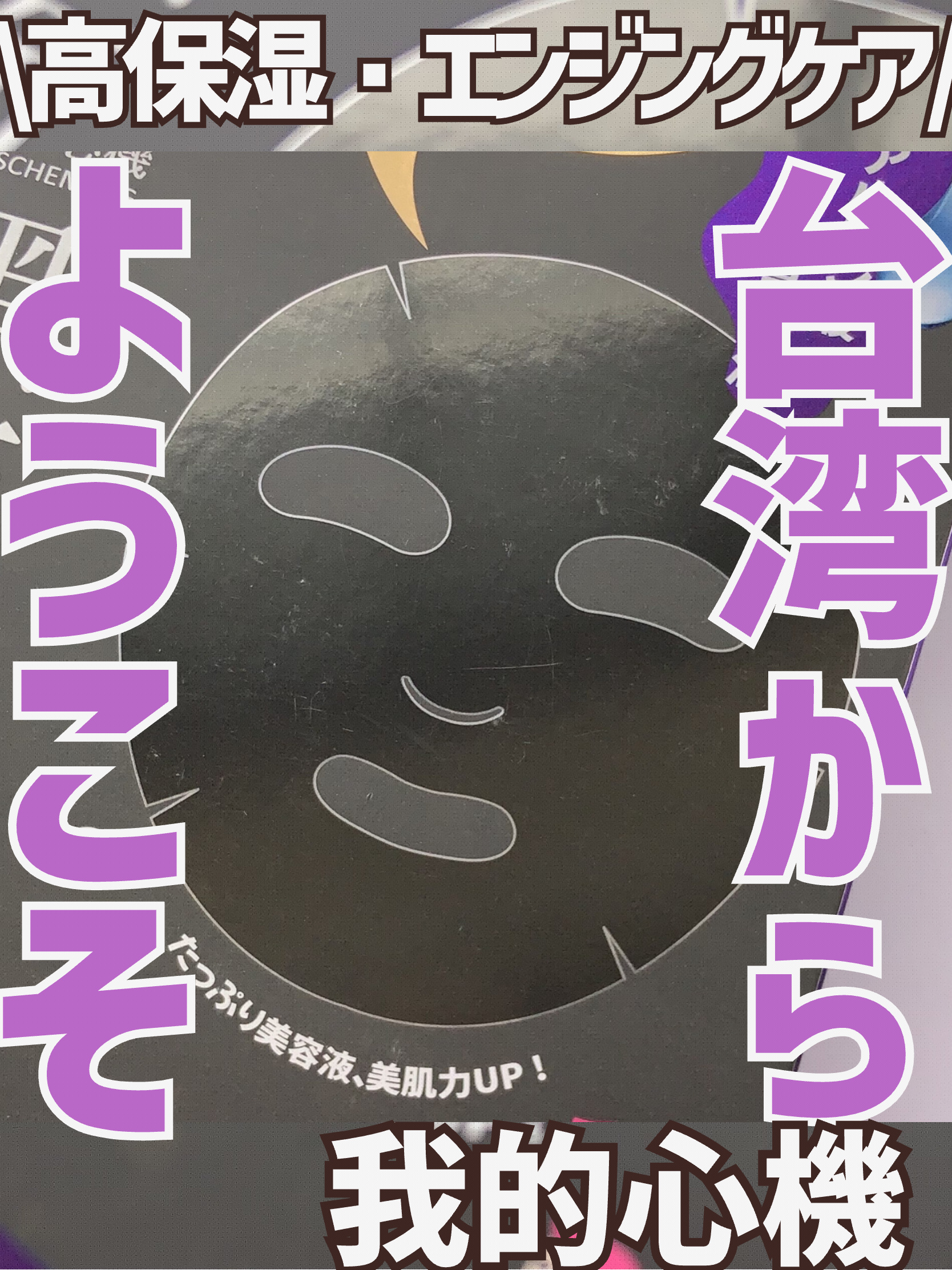 ヒアルロン酸モイスチャー ブラックマスク/我的心機/シートマスク・パックを使ったクチコミ（1枚目）