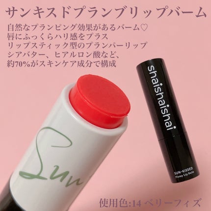 サンキスド プランプ リップバーム/shaishaishai/リップバームを使ったクチコミ(2枚目)