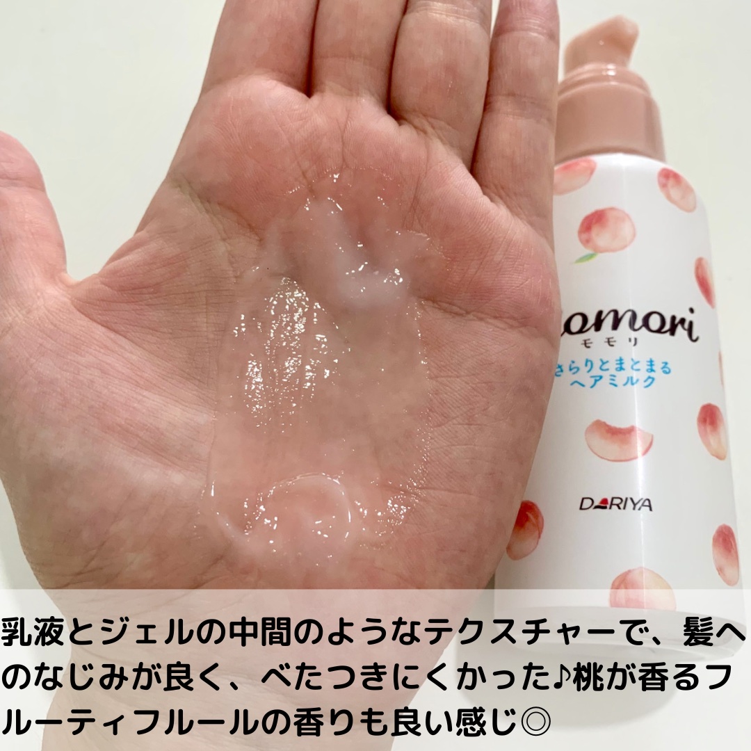 さらりとまとまるヘアミルク/モモリ/ヘアミルクを使ったクチコミ（3枚目）