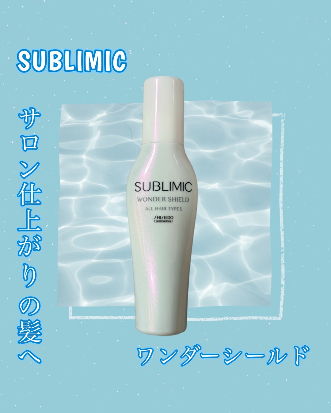 ワンダーシールド/サブリミック/アウトバストリートメントを使ったクチコミ(1枚目)