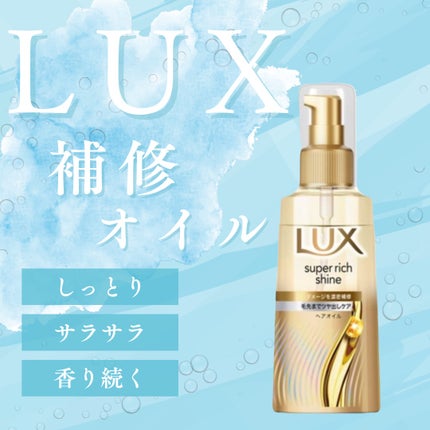 スーパーリッチシャイン ダメージリペア 補修ヘアオイル/LUX/ヘアオイルを使ったクチコミ(1枚目)