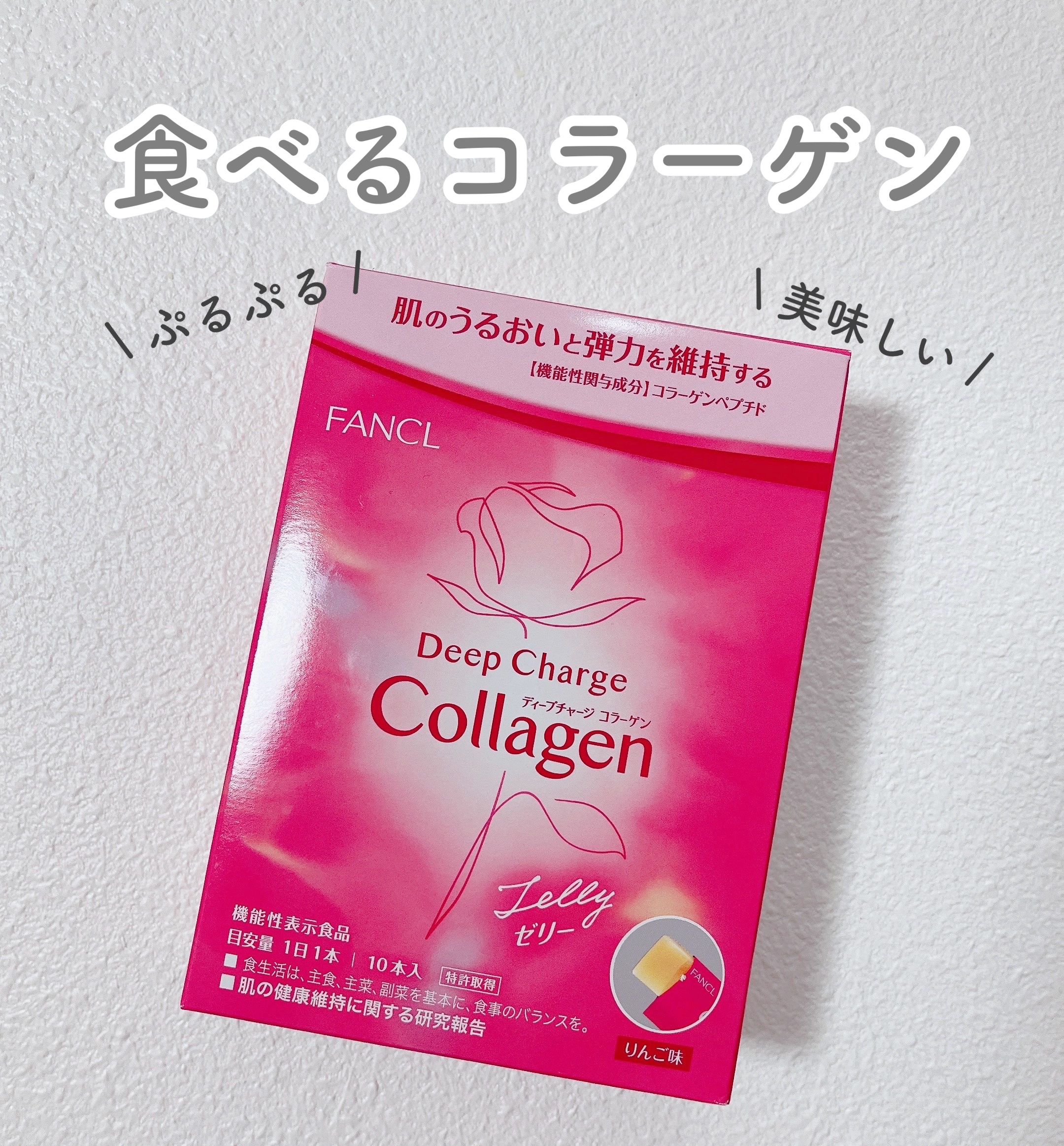 ディープチャージ  コラーゲン スティックゼリー/ファンケル/美容サプリメントを使ったクチコミ（1枚目）