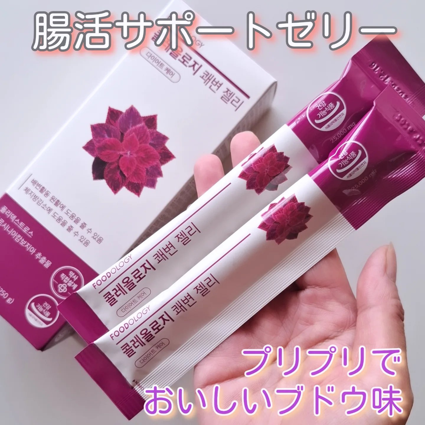 コレオロジー快調ゼリー/FOODOLOGY/健康サプリメントを使ったクチコミ（1枚目）