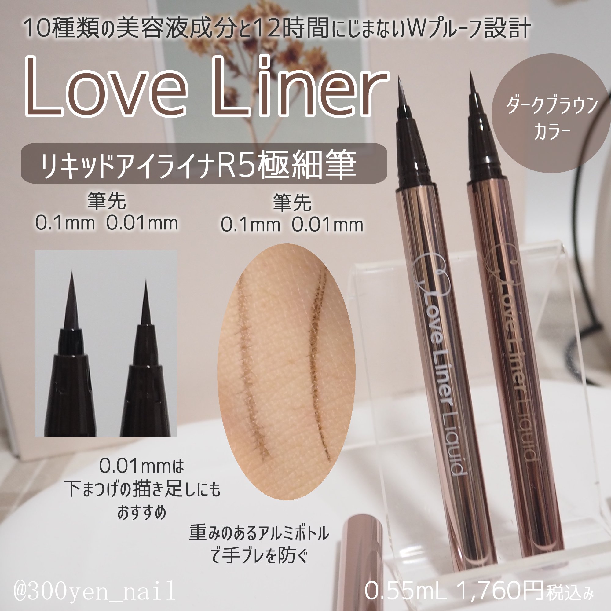 リキッドアイライナーR5/ラブ・ライナー/リキッドアイライナーを使ったクチコミ（1枚目）