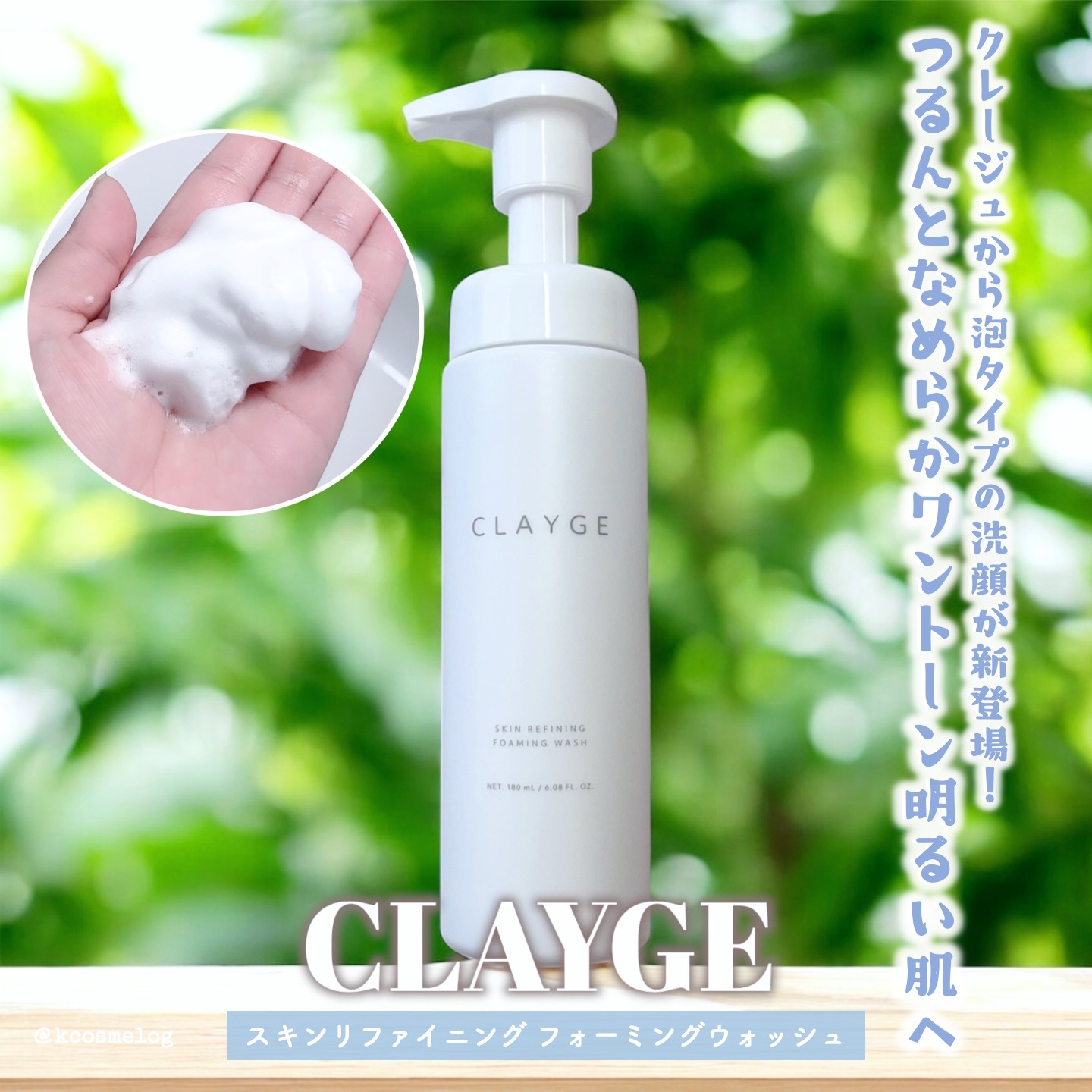 クレージュ スキンリファイニング フォーミングウォッシュ/CLAYGE/泡洗顔を使ったクチコミ（1枚目）