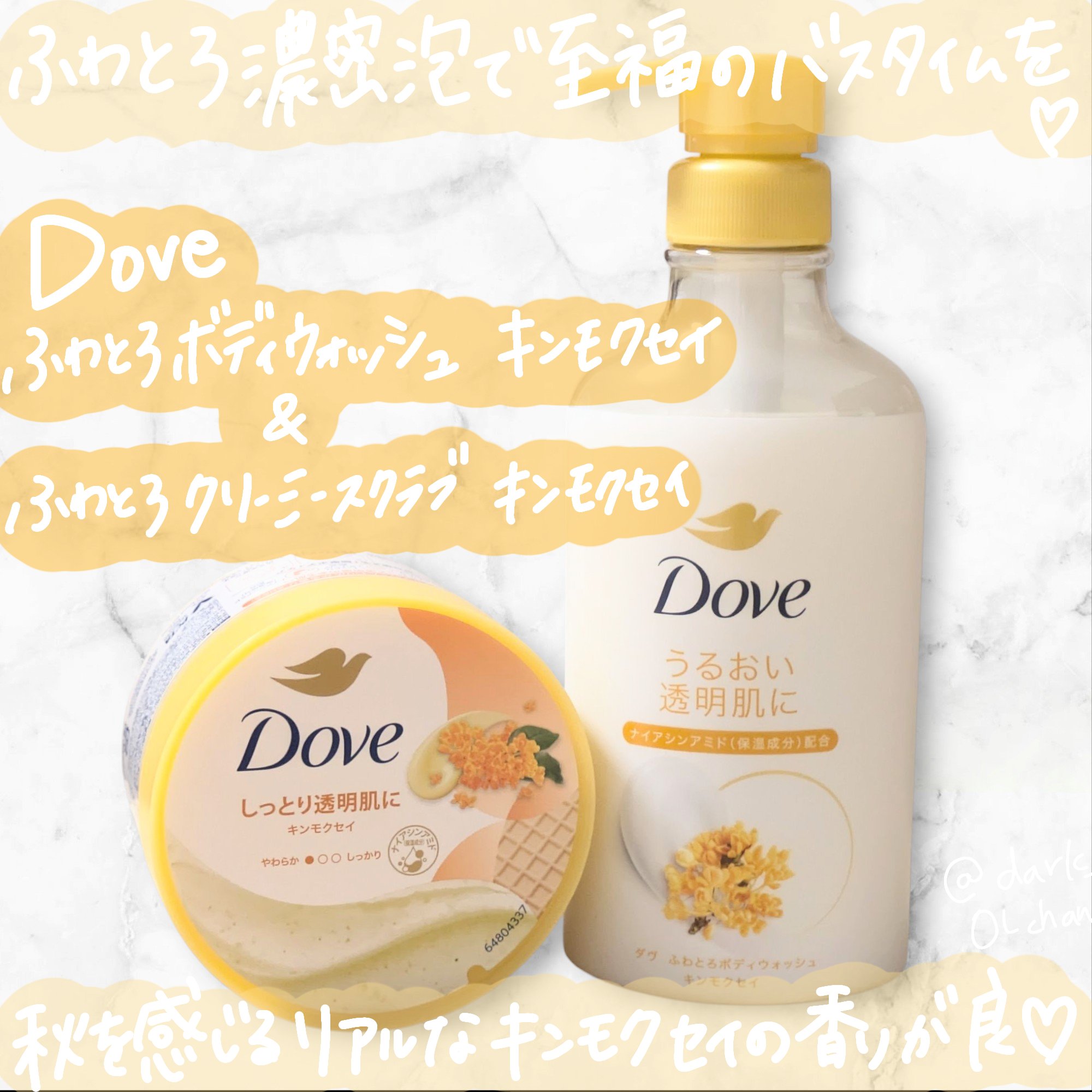 ふわとろボディウォッシュ キンモクセイ/ダヴ/ボディソープを使ったクチコミ（1枚目）