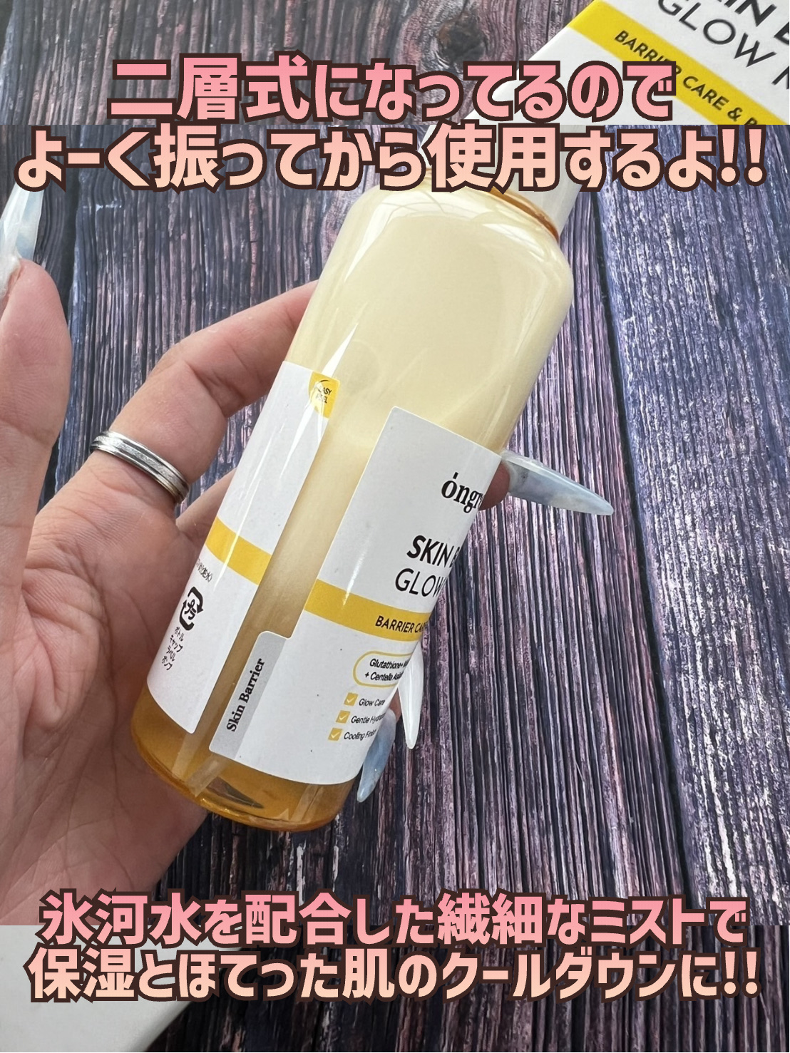 オングリディエンツ スキンバリアグローミスト/Ongredients/ミスト状化粧水を使ったクチコミ（3枚目）