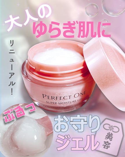 パーフェクトワン スーパーモイスチャージェル/パーフェクトワン/オールインワン化粧品を使ったクチコミ(1枚目)
