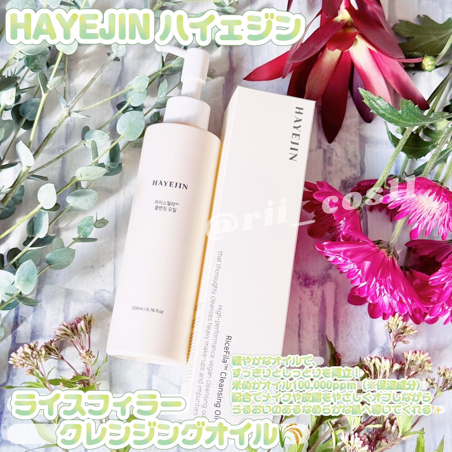 ライスフィラ クレンジングオイル/HAYEJIN/オイルクレンジングを使ったクチコミ（1枚目）