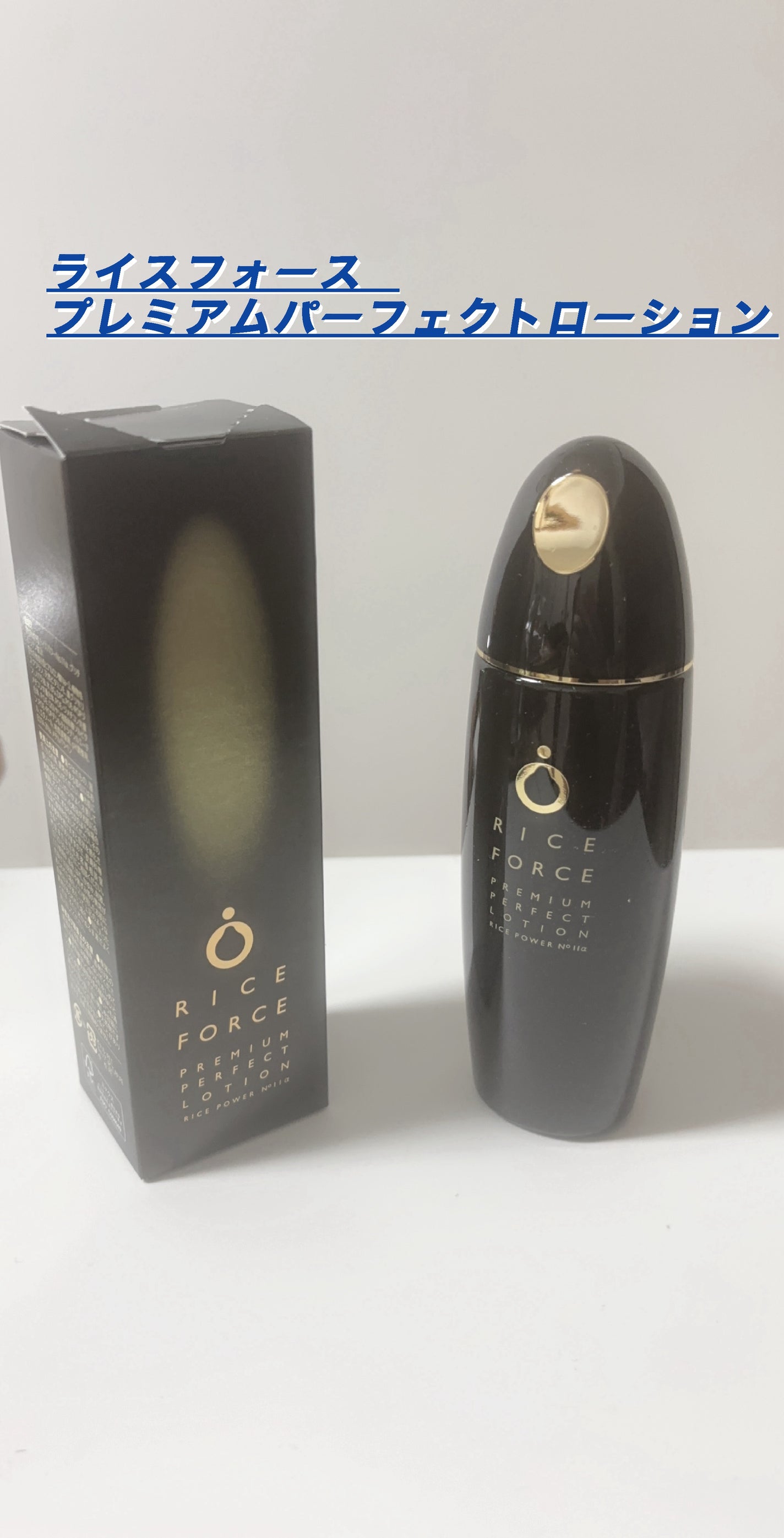 プレミアムパーフェクトローション/ライスフォース/化粧水を使ったクチコミ(1枚目)