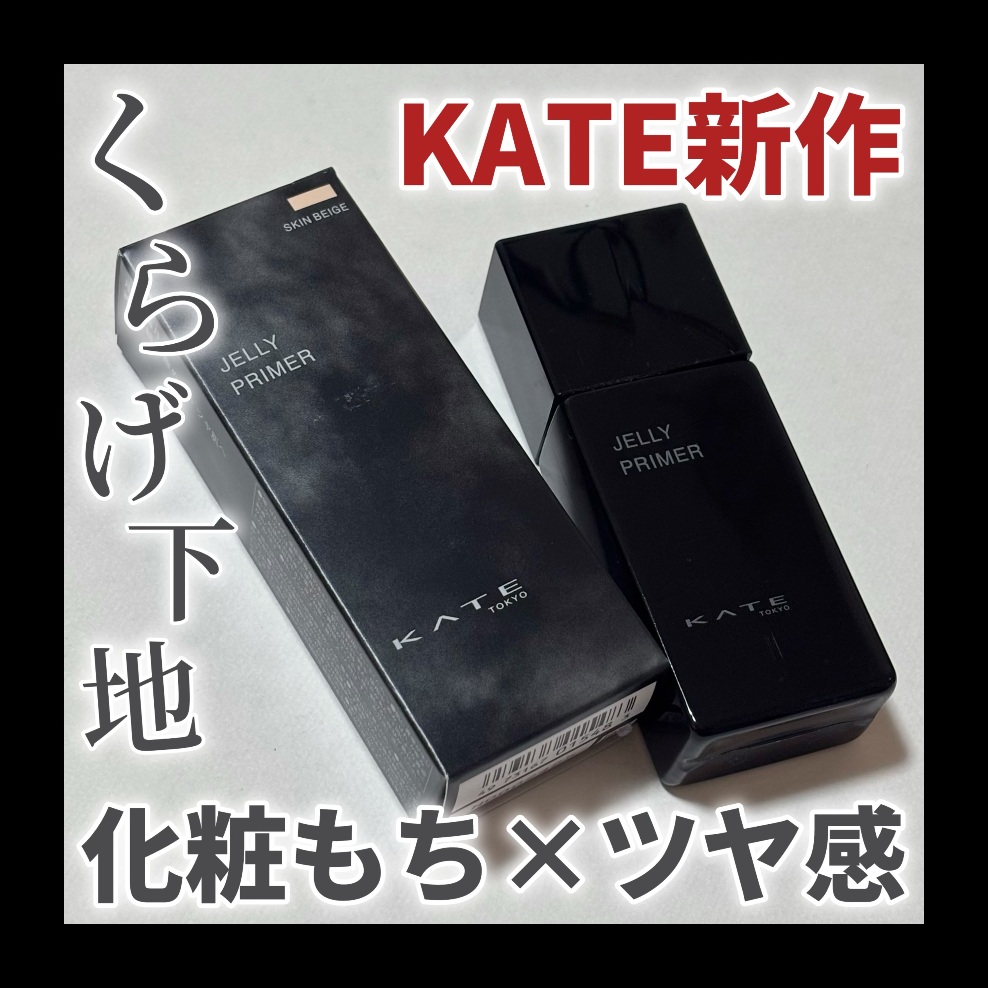 KATE ケイト ジュレリーププライマーのクチコミ「化粧もち×ツヤを両立!!

✦┈┈┈┈┈┈┈┈┈┈┈┈┈┈┈✦

KATE
ケイト ジュレリー.....」（1枚目）