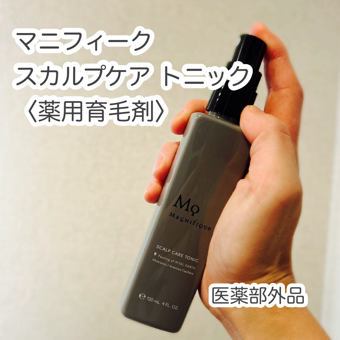 マニフィーク　スカルプケア　トニック/マニフィーク/頭皮ケアを使ったクチコミ（1枚目）
