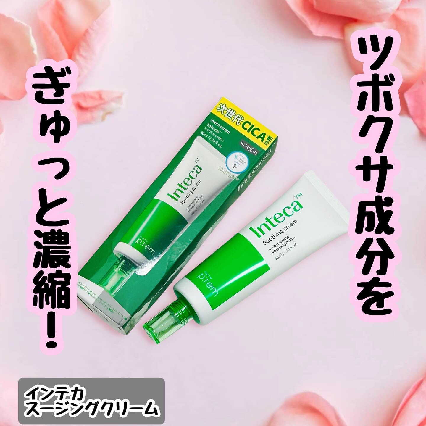 インテカ スージングクリーム/make prem/フェイスクリームを使ったクチコミ（1枚目）