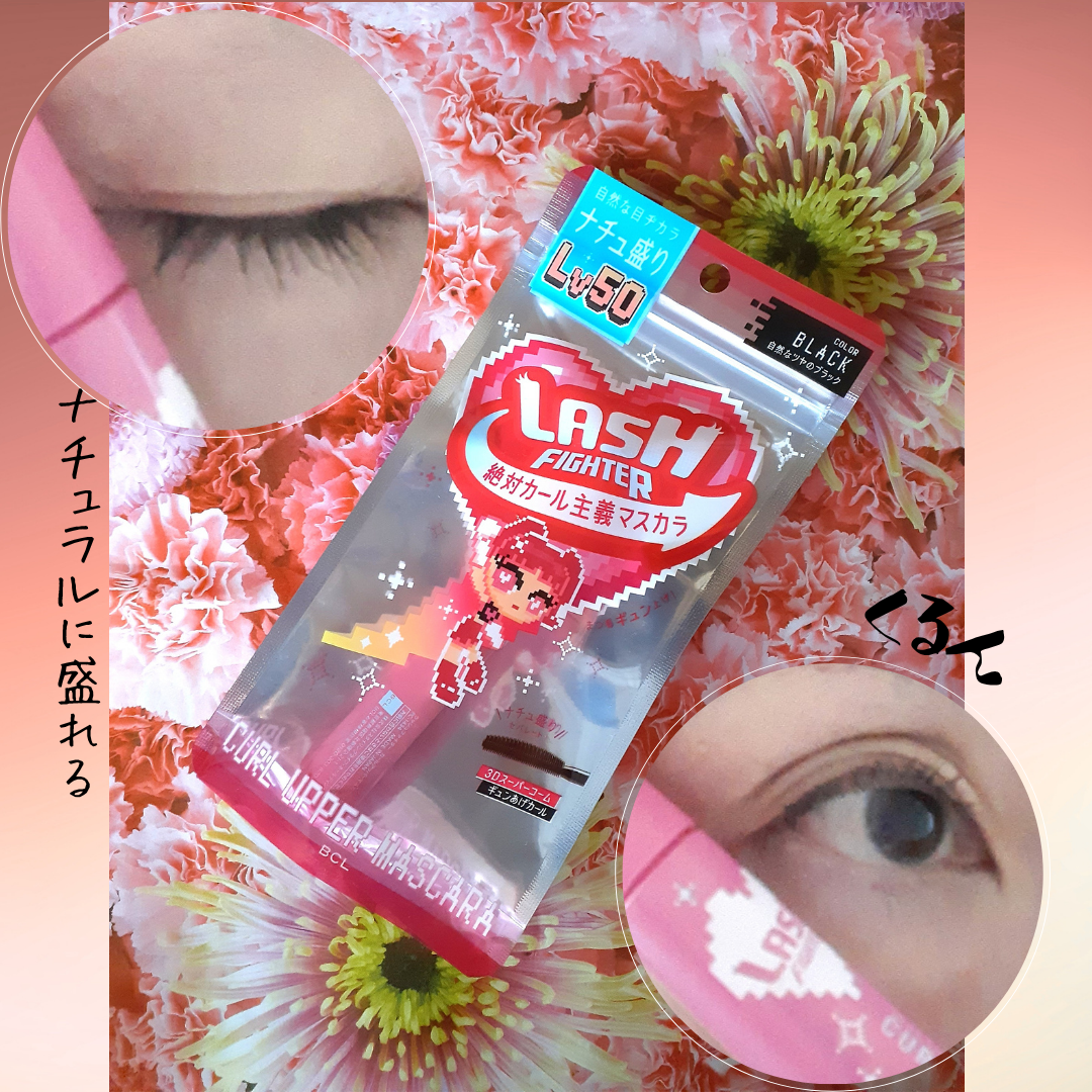 ラッシュファイター カールアッパーマスカラ Lv50/ラッシュファイター/マスカラを使ったクチコミ(4枚目)