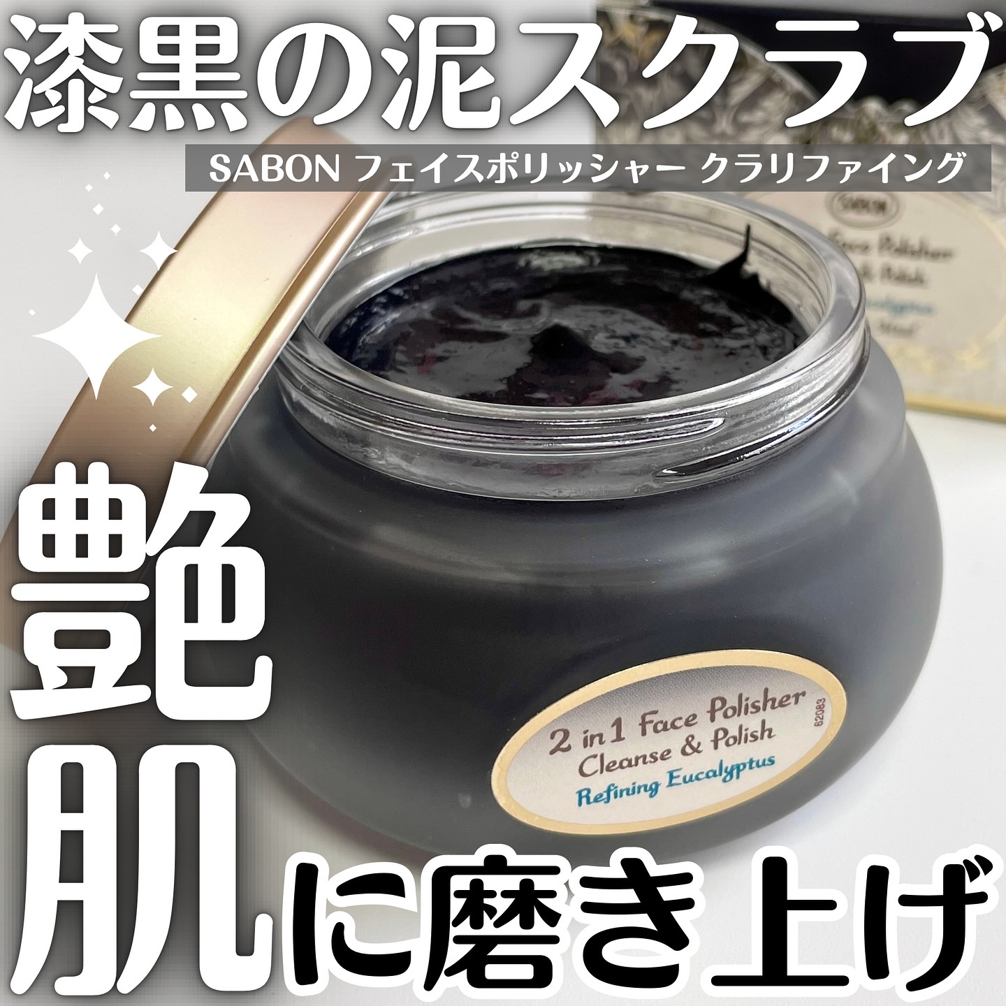 🖤✨ 【さすがSABONの名品！】
漆黒の泥スクラブで、毛穴レスの艶肌に磨き上げ！

みんな大好きSABONから、
私が本当に推したいスペシャルケアアイテム🥺💖
▶ 「フェイスポリッシャー クラリファイング」

✔️ 【漆黒の”死海の