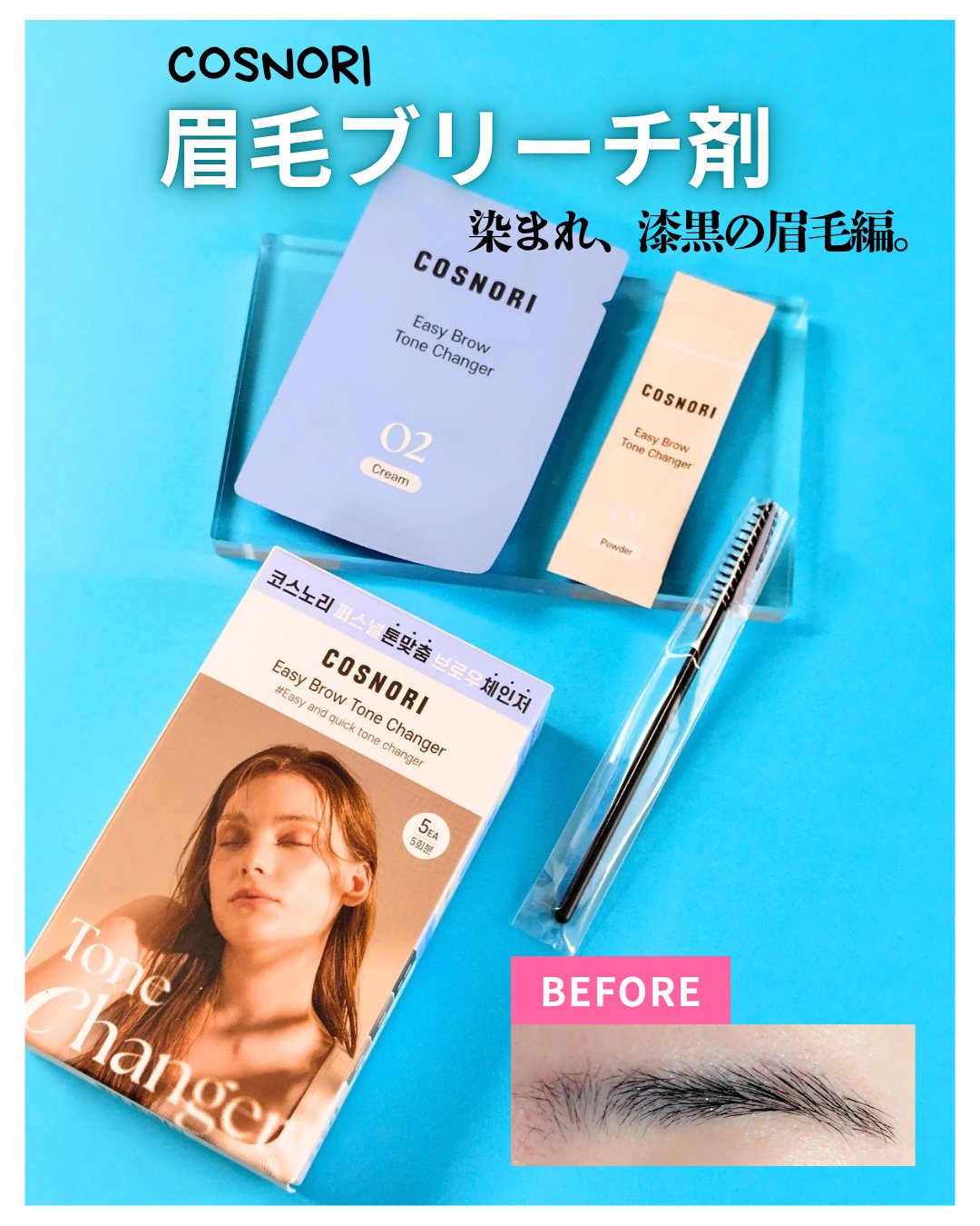 イージーブロウトーンチェンジャー/COSNORI/その他アイブロウを使ったクチコミ（1枚目）