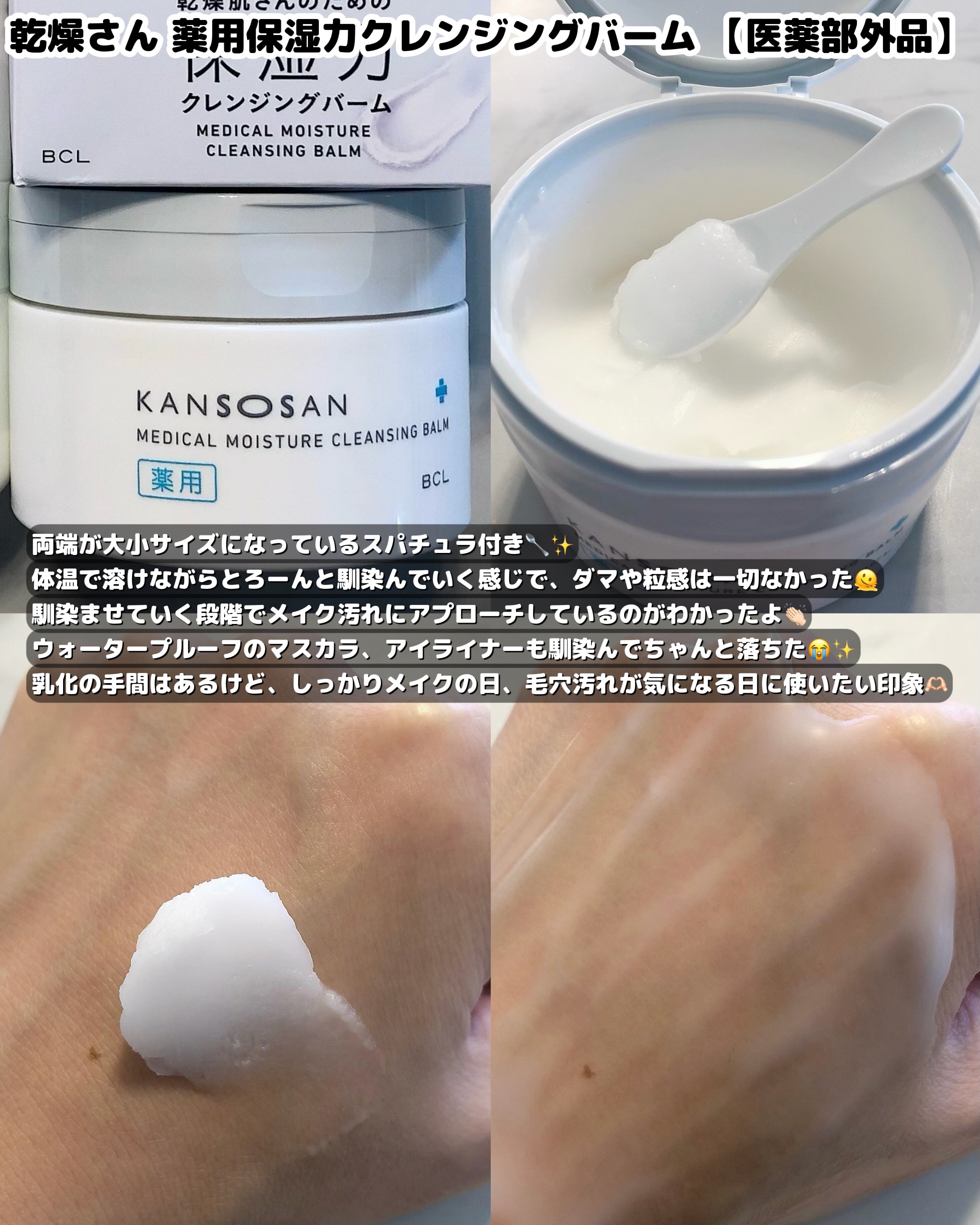 乾燥さん　薬用保湿力クレンジングバーム ［医薬部外品］/乾燥さん/クレンジングバームを使ったクチコミ（3枚目）