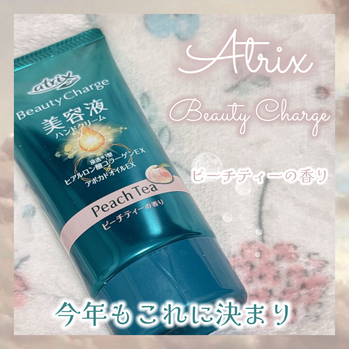 ビューティーチャージ ピーチティーの香り/アトリックス/ハンドクリームを使ったクチコミ（1枚目）