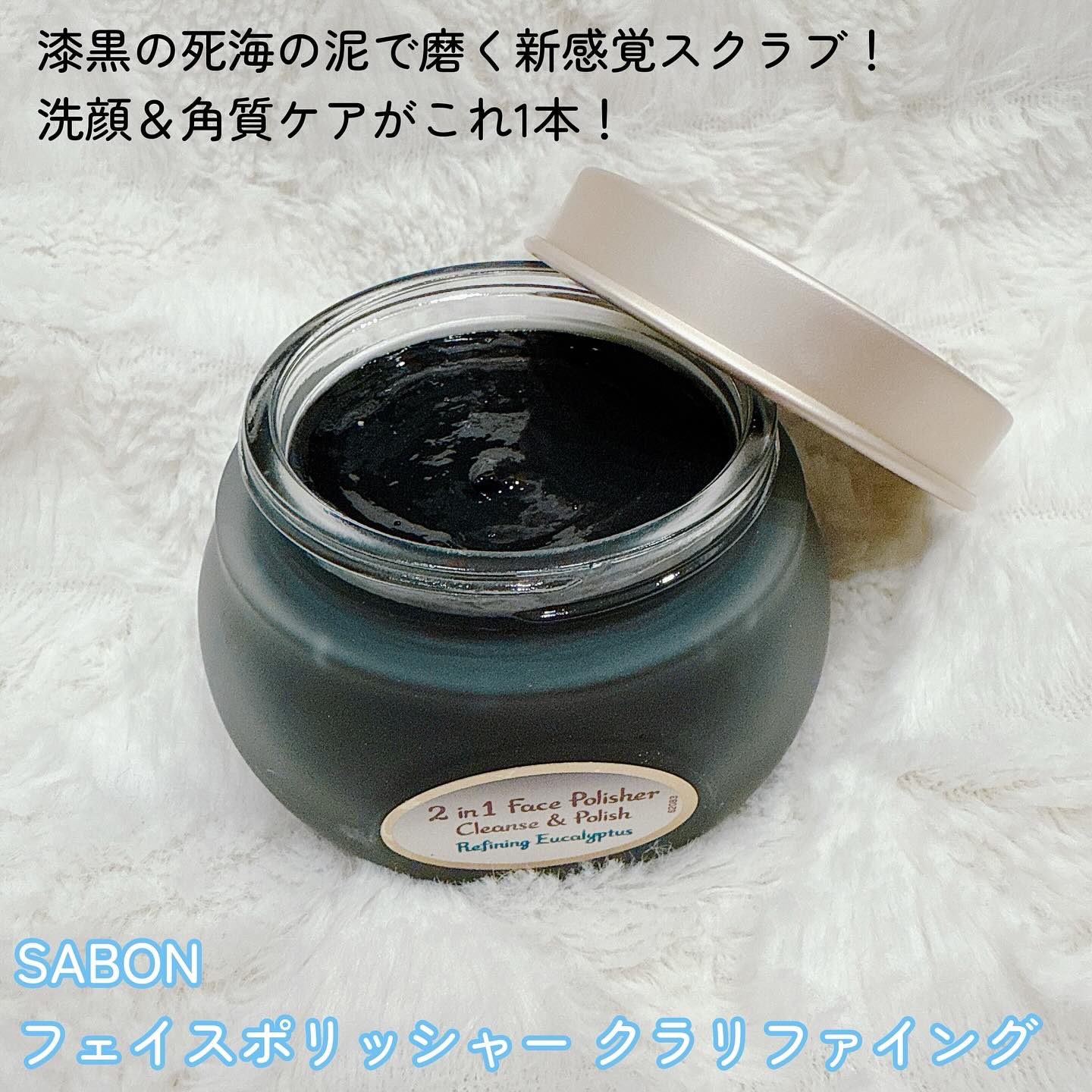 フェイスポリッシャー クラリファイング /SABON/スクラブ・ゴマージュを使ったクチコミ（2枚目）
