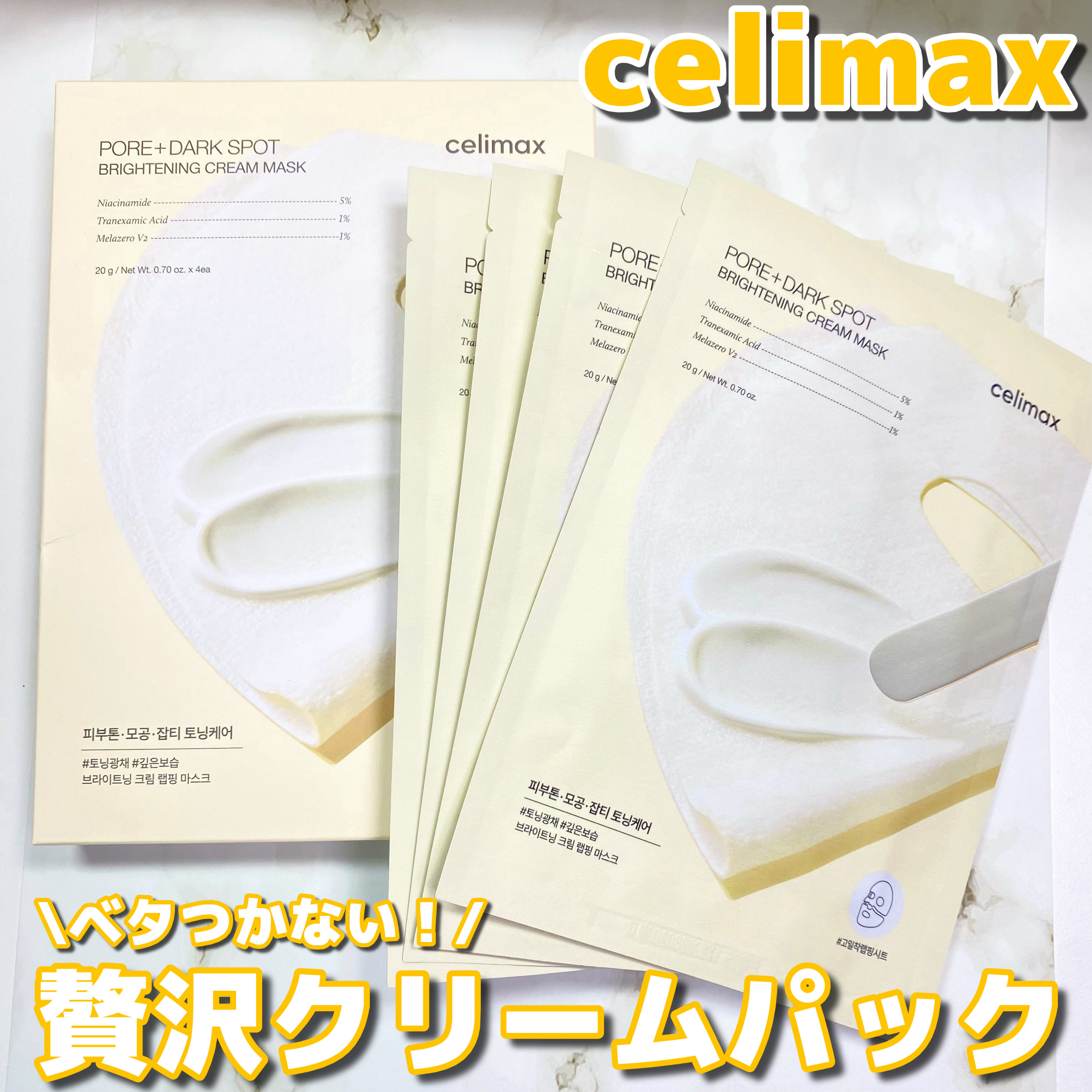 ポアブライトニングシミケアクリームラッピングパック/celimax/シートマスク・パックを使ったクチコミ（1枚目）