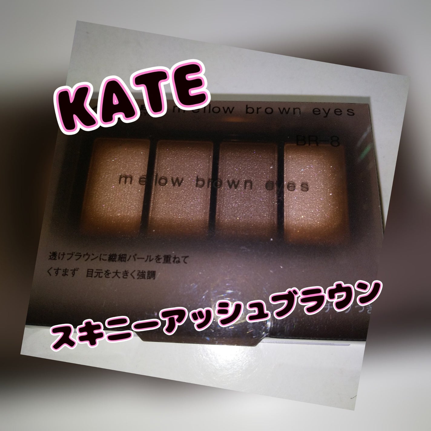 ケイト メロウブラウンアイズ/KATE/アイシャドウパレットを使ったクチコミ(1枚目)