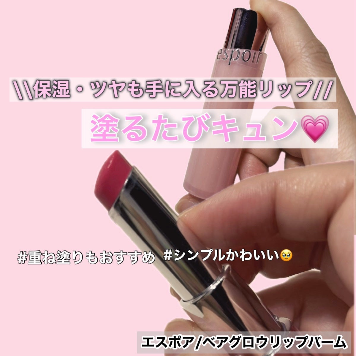 ベアグロウリップバーム/espoir/リップバームを使ったクチコミ(1枚目)