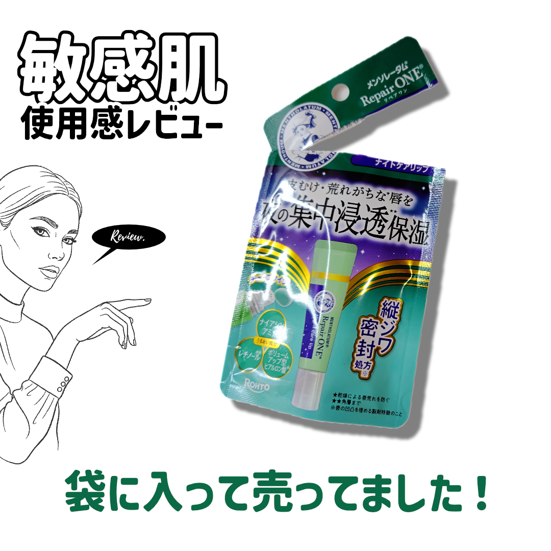 メンソレータム リペアワン ナイトケアリップ/メンソレータム/リップ美容液を使ったクチコミ（3枚目）