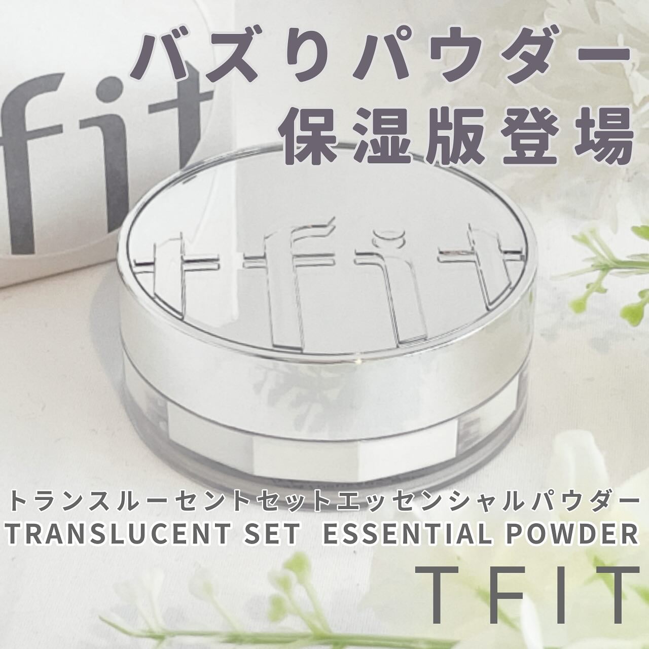 トランスルーセントセットエッセンシャルパウダー/TFIT/ルースパウダーを使ったクチコミ（1枚目）