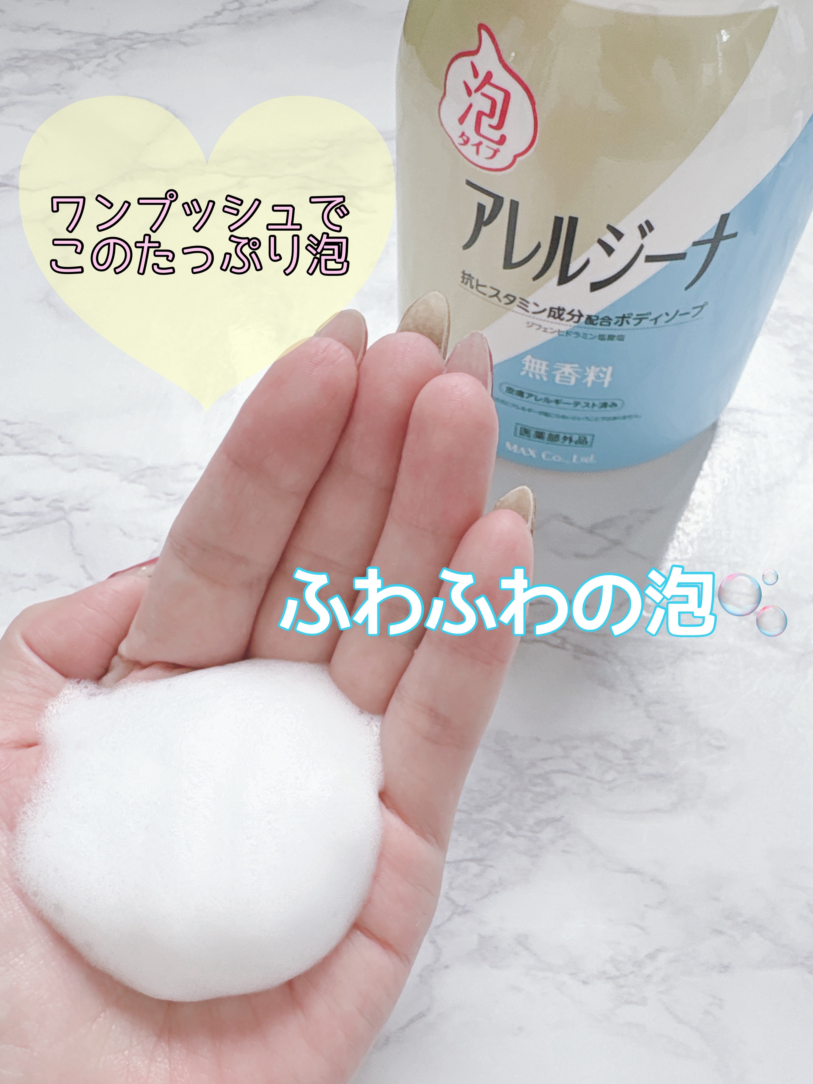 アレルジーナ 抗ヒスタミン成分配合 泡ボディソープ/マックス/ボディソープを使ったクチコミ（2枚目）