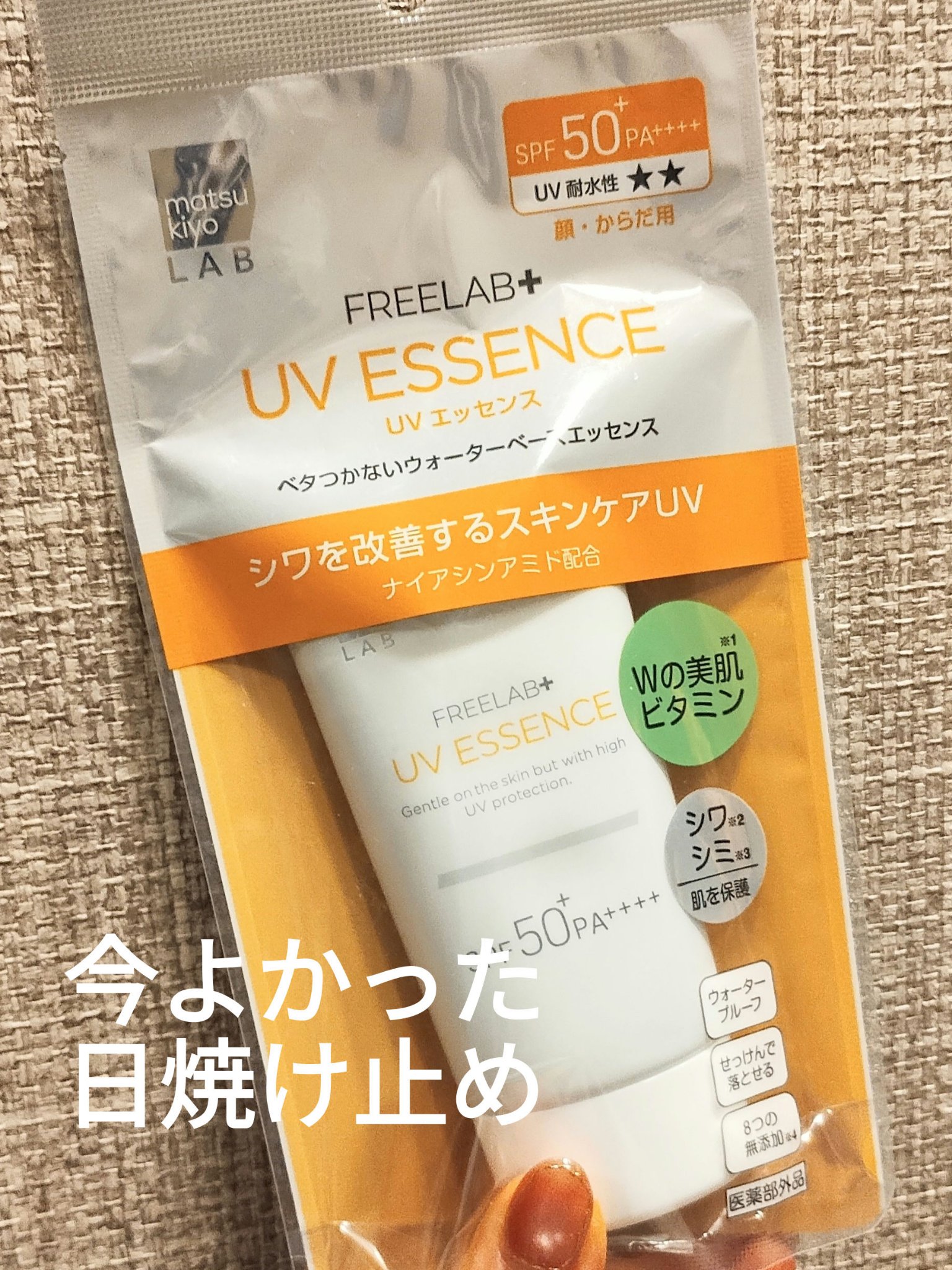 パーフェクトUVエッセンスF L/matsukiyo/日焼け止めローションを使ったクチコミ（1枚目）