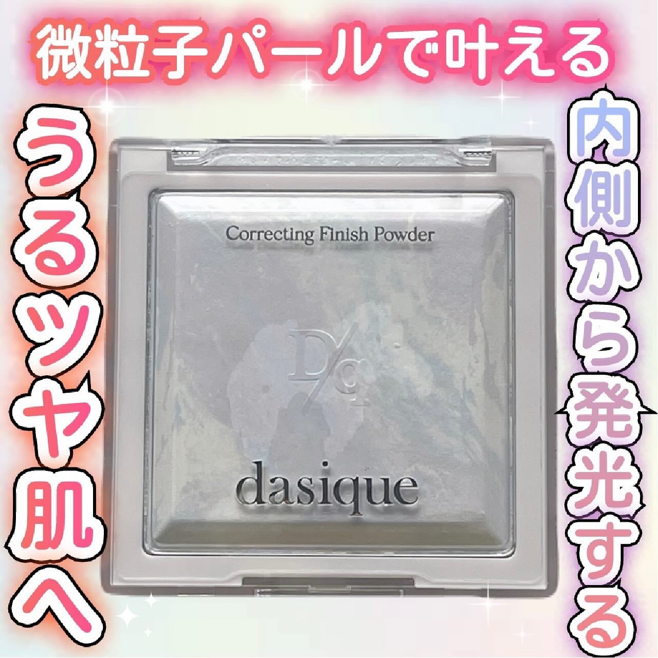 コレクティングフィニッシュパウダー/dasique/プレストパウダーを使ったクチコミ(1枚目)