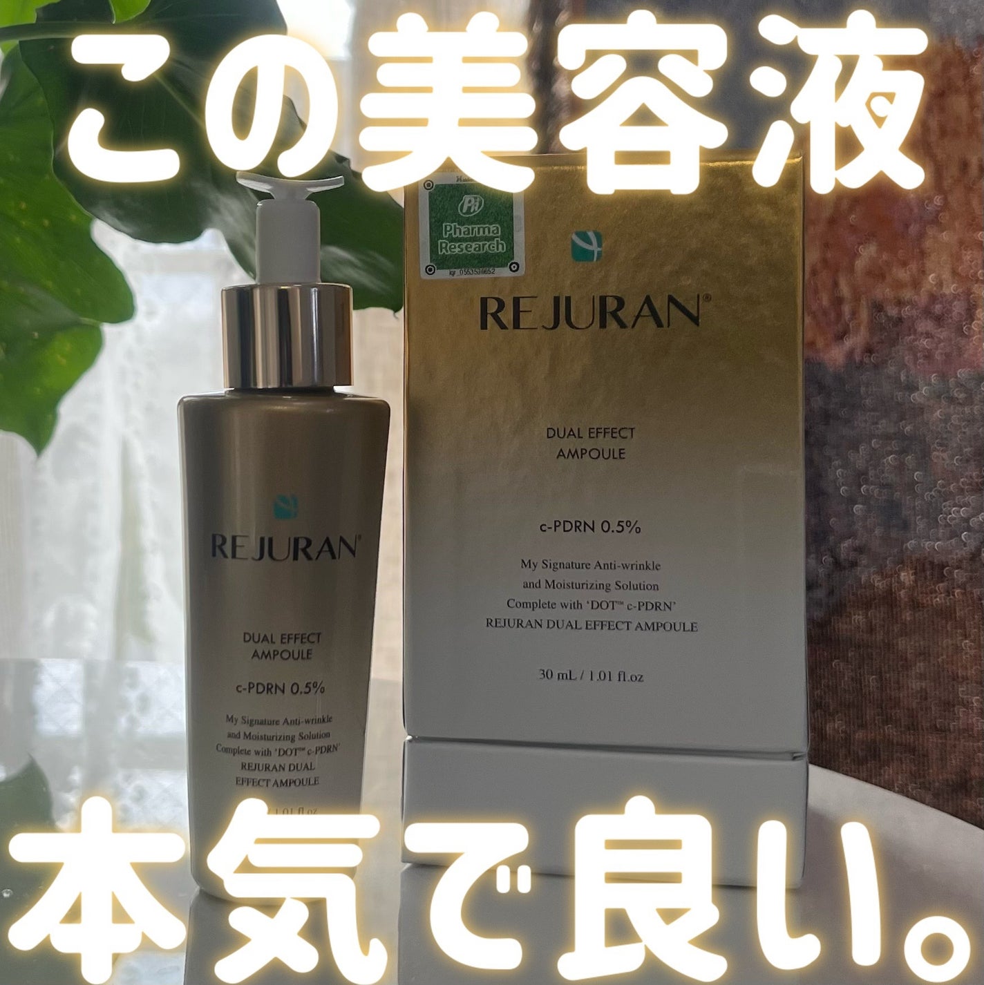 REJURAN デュアルエフェクトアンプル 30ml/REJURAN COSMETICS/美容液を使ったクチコミ(1枚目)