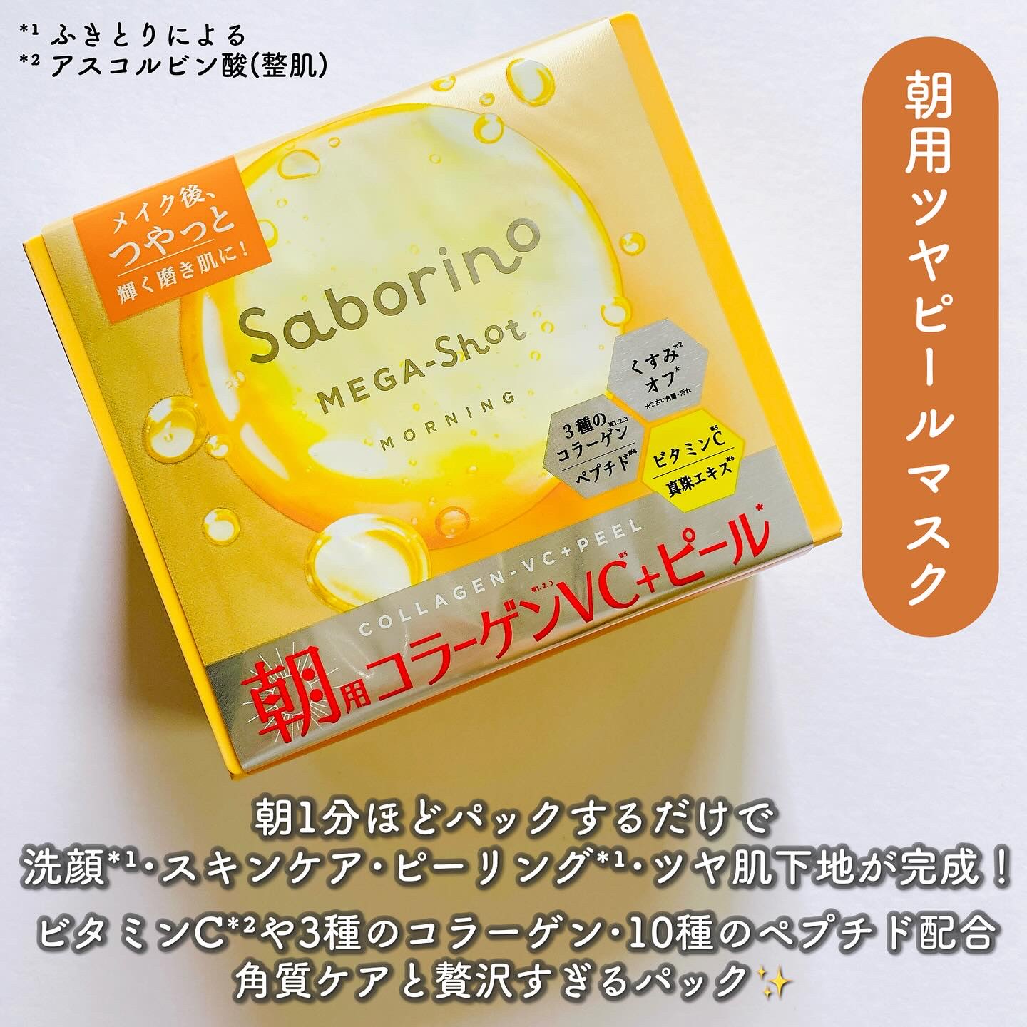 サボリーノ メガショット 朝用ツヤピールマスク CC/サボリーノ/シートマスク・パックを使ったクチコミ（2枚目）