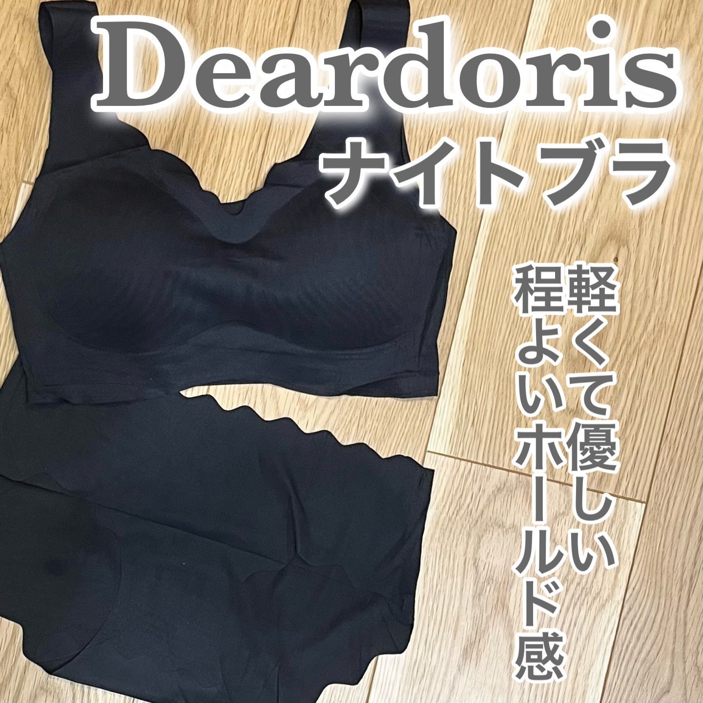 シームレスナイトブラ/deardoris/その他を使ったクチコミ（1枚目）