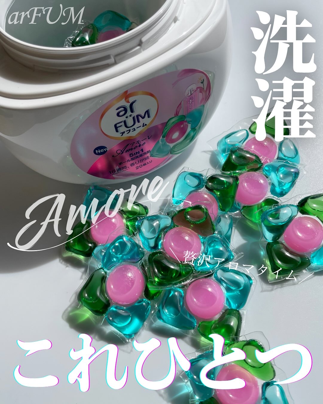 アモーレ ランドリーボール/arFUM/洗濯洗剤を使ったクチコミ（1枚目）