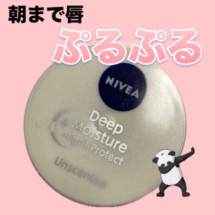 ディープモイスチャーナイトプロテクト 無香料/ニベア/リップマスクを使ったクチコミ(1枚目)