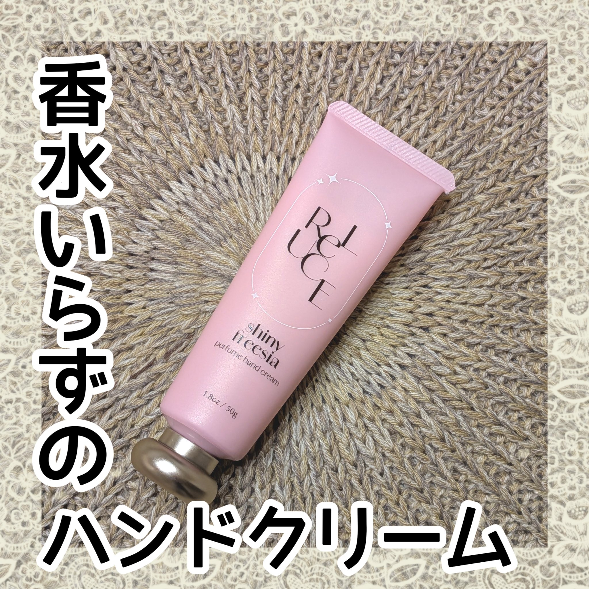 ReLUCEからハンドクリームが発売されてたので気になって買ってみました😊✨


シャイニーフリージアはジョー○ローンの香水の香りに似てるとのことです💡
そのブランドの香水を使ったことがないので良く分からないけど、すごく良い香りなのでお