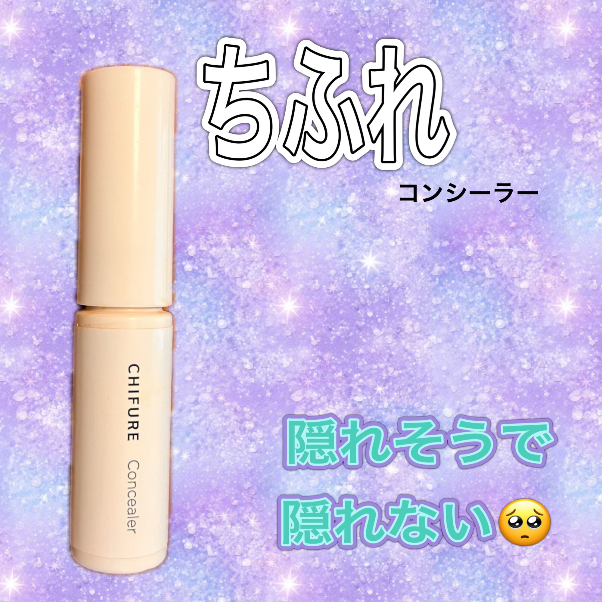 コンシーラー/ちふれ/リキッドコンシーラーを使ったクチコミ（1枚目）