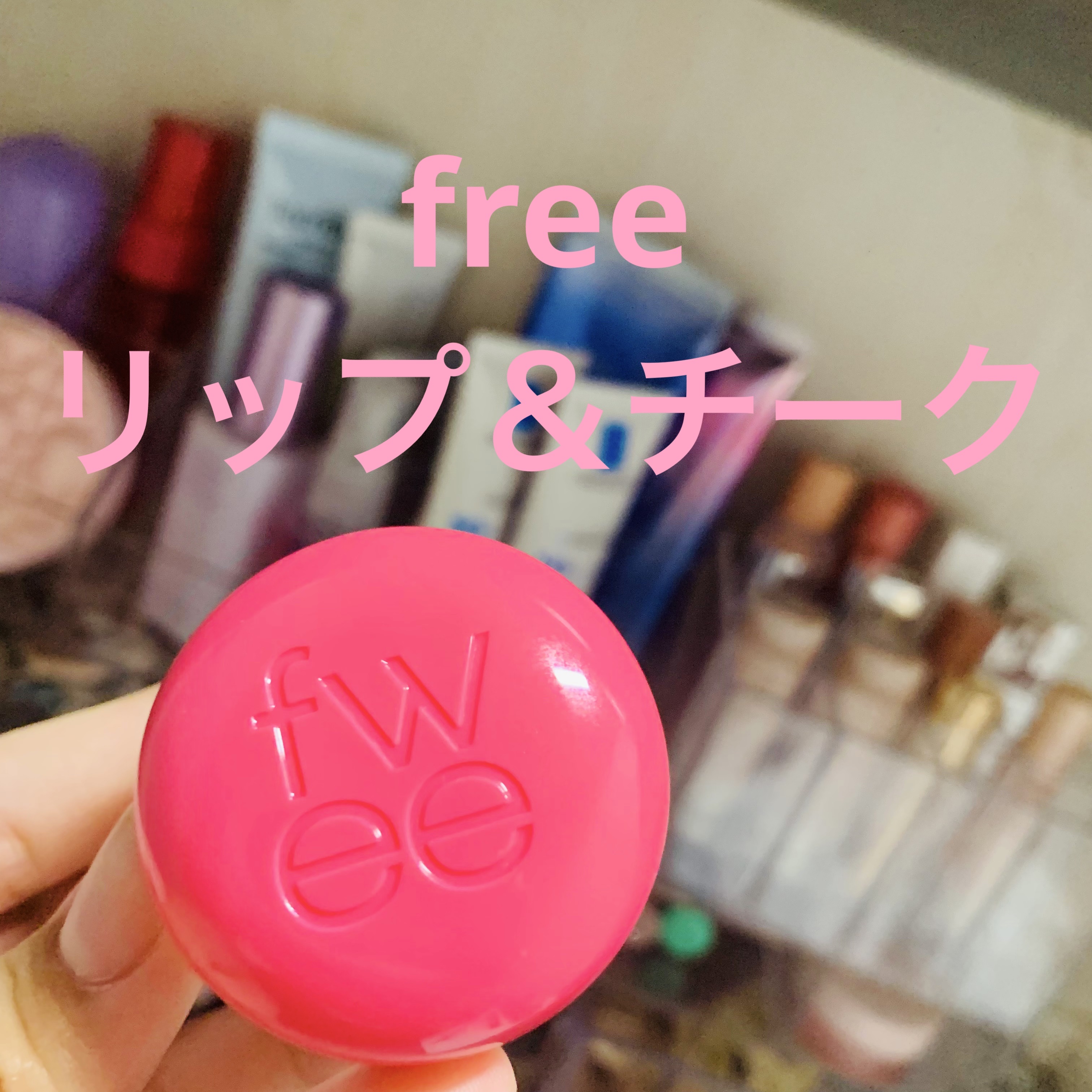 リップアンドチーク ブラーリープリンポット PK02 スカート/fwee/口紅を使ったクチコミ（1枚目）