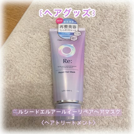 アールイー リペアヘアマスク/ルシードエル/ヘアマスク・ヘアパックを使ったクチコミ(1枚目)