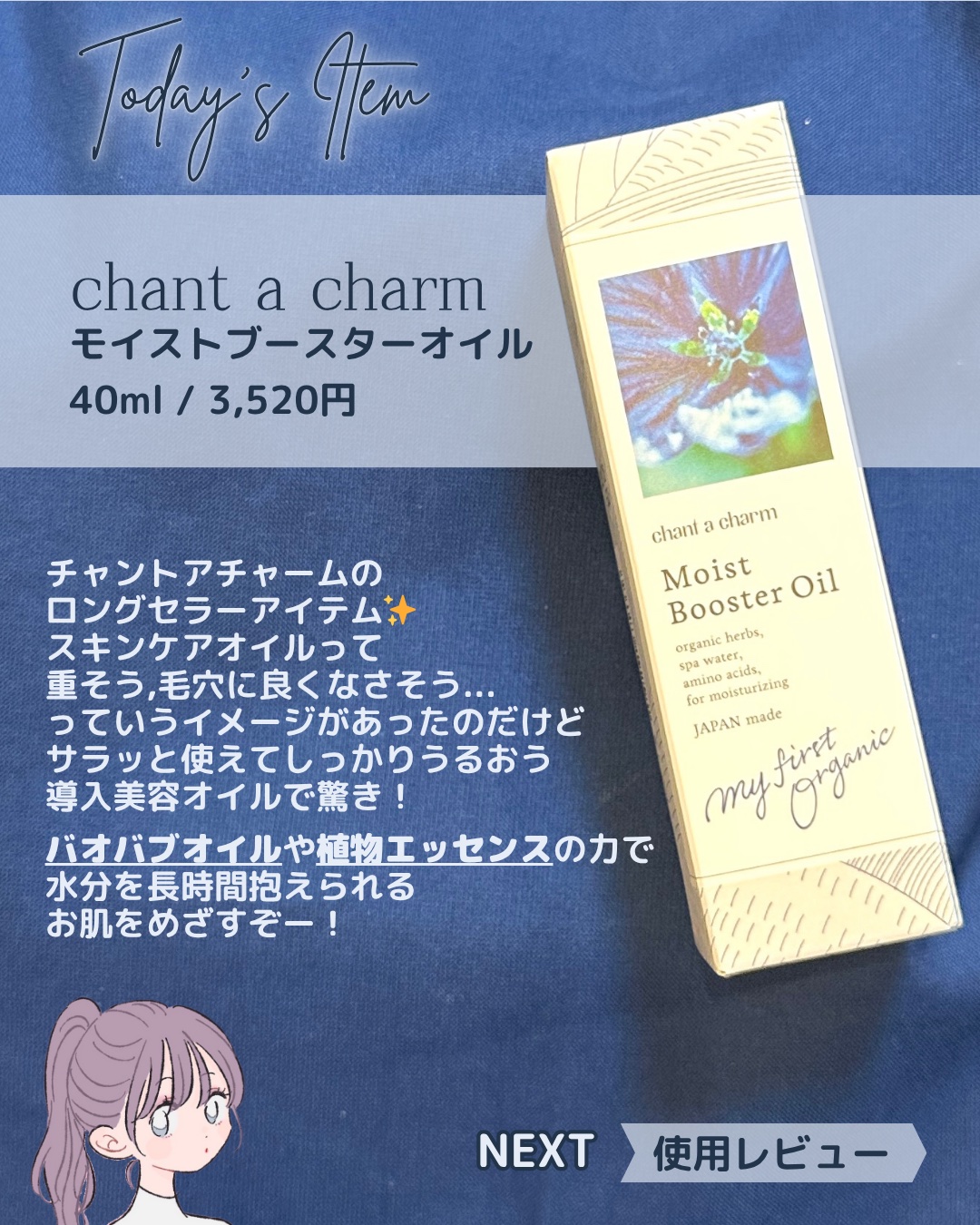 ディープモイストオイル/chant a charm /ブースター・導入液を使ったクチコミ（2枚目）