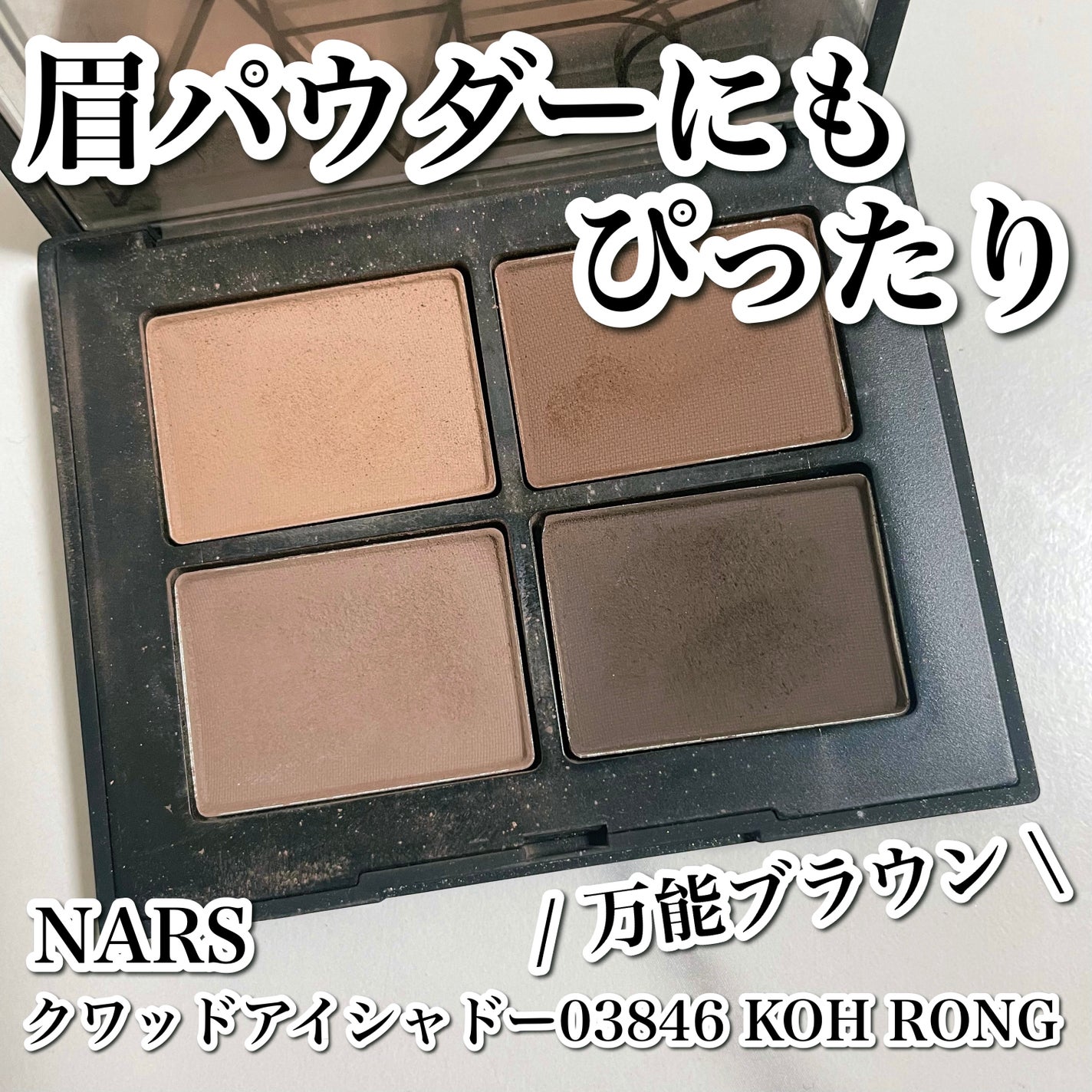 クワッドアイシャドー/NARS/アイシャドウパレットを使ったクチコミ(1枚目)