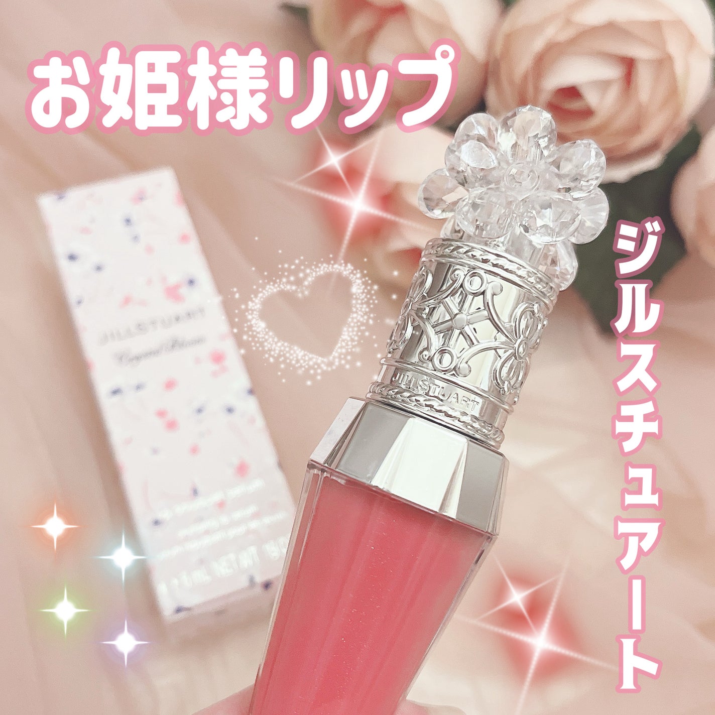 ジルスチュアート クリスタルブルーム リップブーケ セラム/JILL STUART/リッププランパーを使ったクチコミ(1枚目)