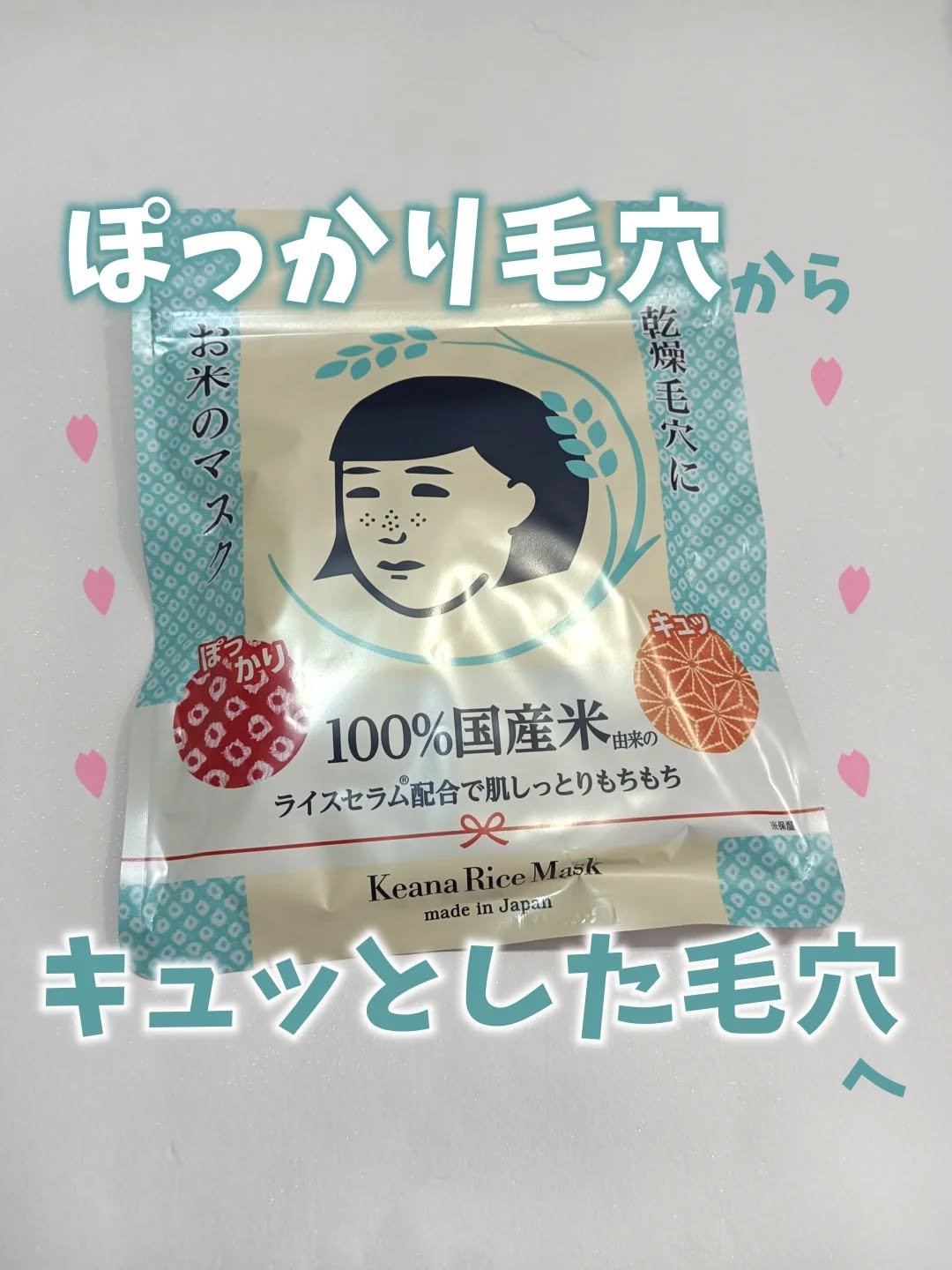 お米のマスク/毛穴撫子/シートマスク・パックを使ったクチコミ（1枚目）