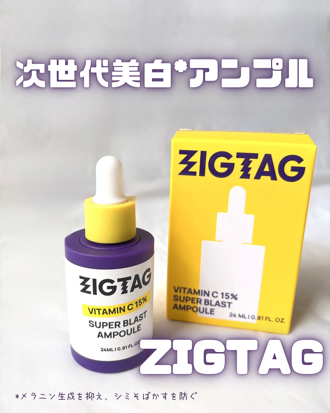 ビタミンC15%スーパーブラストアンプル/ZIGTAG/美容液を使ったクチコミ（1枚目）