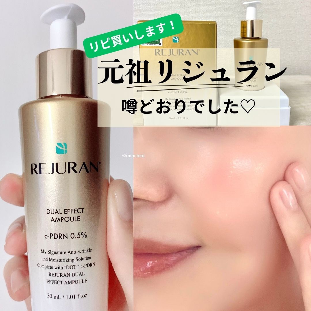 REJURAN デュアル エフェクト アンプル 30mL/REJURAN COSMETICS/美容液を使ったクチコミ（1枚目）