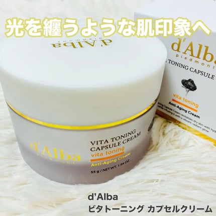 ビタトーニングカプセルクリーム/ダルバ/フェイスクリームを使ったクチコミ(1枚目)