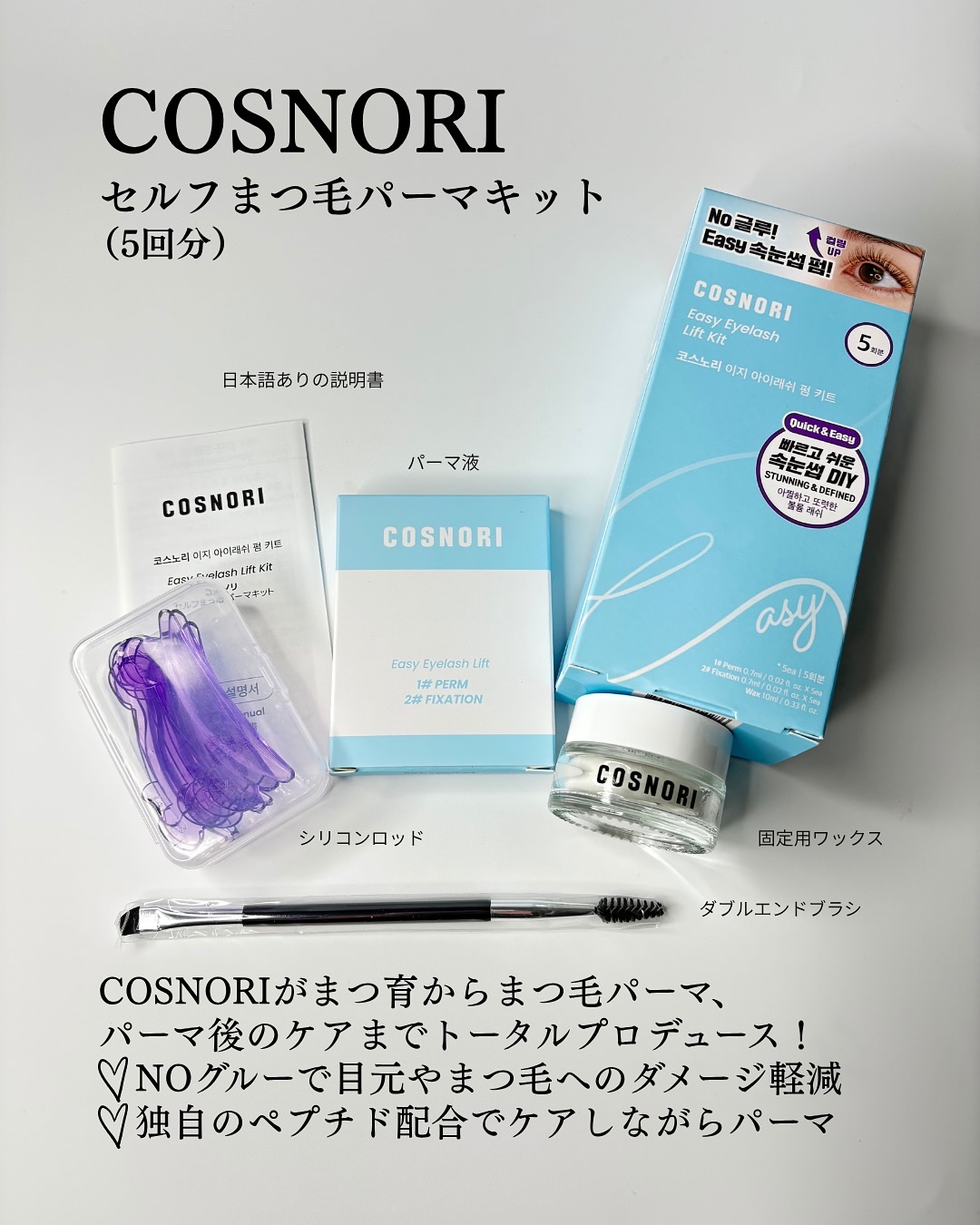 イージーアイラッシュリフトキット/COSNORI/その他キットセットを使ったクチコミ（2枚目）