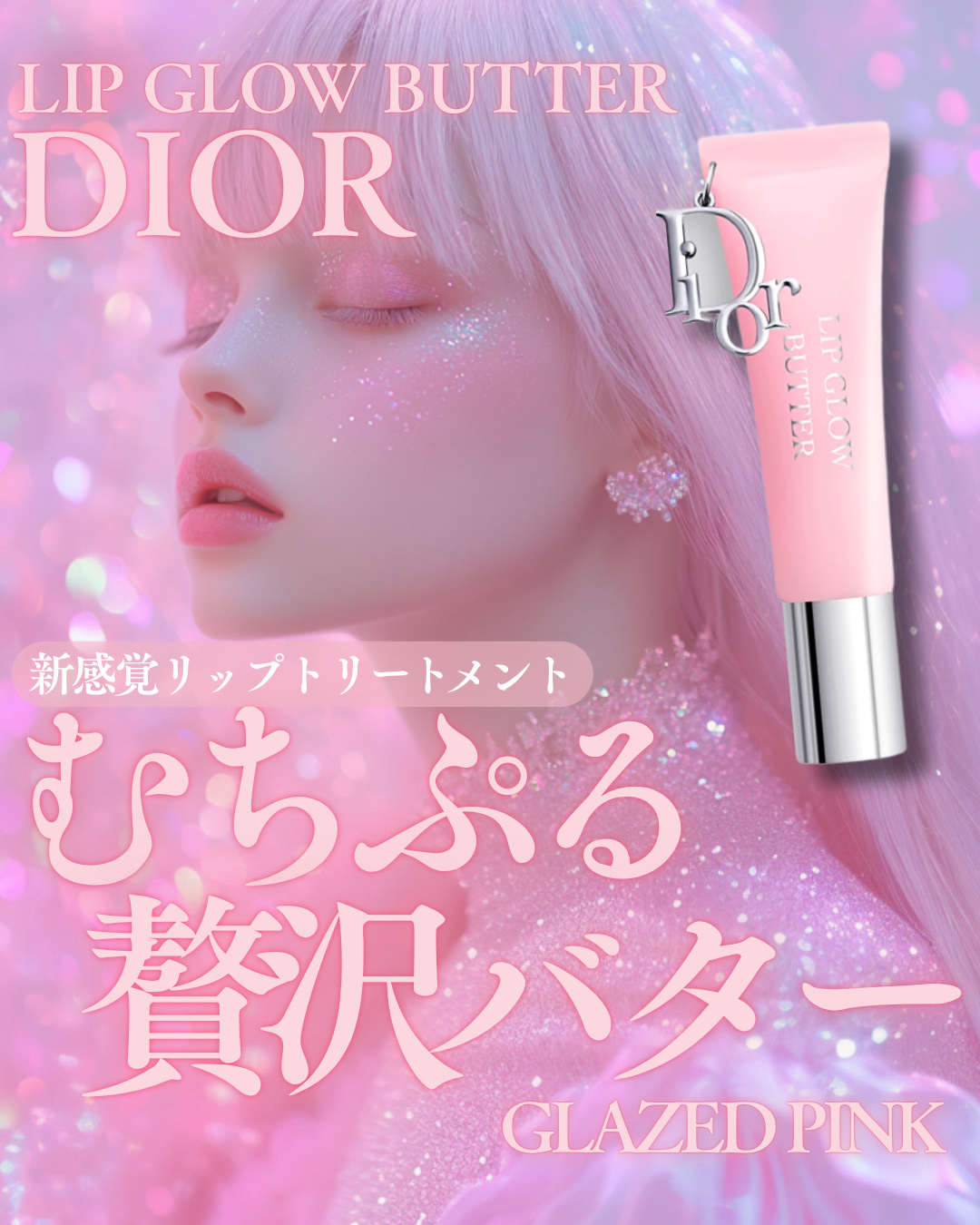 ディオール アディクト リップ グロウ バター/Dior/口紅・グロス・リップライナー・リップケアを使ったクチコミ（1枚目）