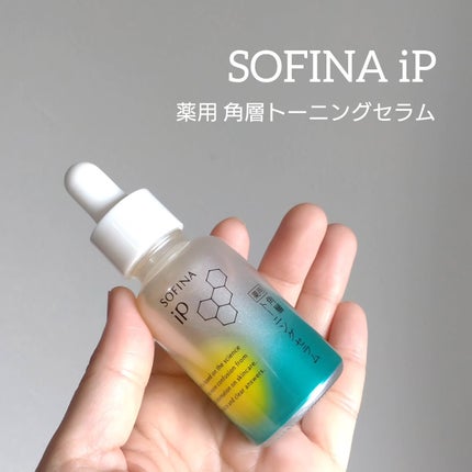ソフィーナ iP 薬用 角層トーニングセラム/SOFINA iP/美容液を使ったクチコミ(1枚目)
